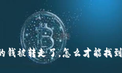 我的TP钱包里的钱被转走了，怎么才能找到客服解决问题？