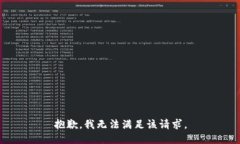 抱歉，我无法满足该请求
