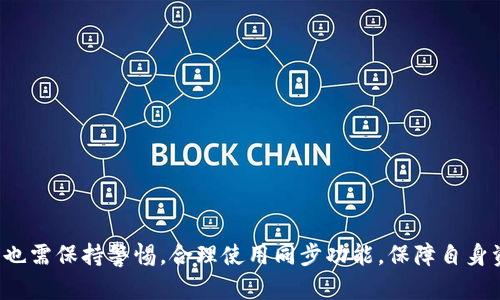 TP钱包的钱包同步功能允许用户在不同设备之间轻松访问和管理他们的数字资产。通过这一功能，用户可以确保在多个设备上查看到相同的资产和交易记录，提升了管理加密货币的灵活性和便利性。

钱包同步功能的基本概念
数字钱包，尤其是在加密货币领域，担负着存储和管理用户资产的重要任务。TP钱包作为一个比较流行的数字钱包，其钱包同步功能尤为重要。所谓钱包同步，就是将你在一个设备上进行的所有操作、资产以及设置等信息，实时更新并反映到另一个设备上的功能。这样一来，无论用户是在手机、平板还是电脑上，都能获得一致的体验和服务。

如何实现钱包同步
TP钱包通过云端技术，将用户的主要数据（包括账号余额、交易记录、地址簿等）存储在云服务器中。用户在某一设备上所作出的任何更改，都会通过网络实时同步到服务器，而其他设备在联网状态下也会及时接收到这些信息，从而实现数据的实时更新。

同步功能的优势
1. **多设备管理**：钱包同步使得用户即便在切换设备（如从手机到电脑）时，也能轻松访问自己的数字资产，无需重复输入密码或重新设置账户。
2. **提高安全性**：通过启用同步，用户的资产和交易记录被加密存储在云端，不易丢失，防止因设备损坏或丢失导致资产无法访问。
3. **减少信息重复**：钱包同步能够避免在多台设备上重复输入信息，减少操作的繁琐性，提高用户的使用效率。

使用钱包同步需要注意的事项
尽管钱包同步为用户带来了许多便利，但在使用过程中，用户也需要注意一些事项，以确保安全和稳定：
1. **安全性**：用户在多个设备上使用钱包时，应确保每个设备都具备良好的安全防护措施，比如启用设备密码、指纹识别等，防止 unauthorized access。
2. **网络环境**：在不安全的网络环境下，尽量避免进行重要操作，特别是涉及交易和资金的操作，保障信息安全。
3. **定期备份**：用户应定期备份自己的钱包信息和私钥，以防止因意外情况导致资产无法恢复。

如何设置钱包同步功能
设置TP钱包同步功能也并不复杂，用户可以按照以下步骤进行操作：
1. **下载并安装TP钱包**：确保在各个设备上安装了TP钱包应用，并完成必要的注册或登录操作。
2. **启用同步功能**：进入钱包设置，寻找“钱包同步”选项，按照指引打开同步功能，确保所有设备的设置一致。
3. **登录同一账户**：在所有设备上都需使用同一TP钱包账户，以确保能够顺利实现数据同步。

总结
TP钱包的钱包同步功能为用户提供了便捷、高效的资产管理方式，让用户能够轻松在不同设备间切换，无缝体验数字资产的管理。但与此同时，用户也需保持警惕，合理使用同步功能，保障自身资产的安全。通过对钱包同步功能的深入了解，用户可以更加从容地在全球范围内徜徉于加密货币的海洋，为自己开启更加广阔的金融未来。