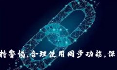 TP钱包的钱包同步功能允许