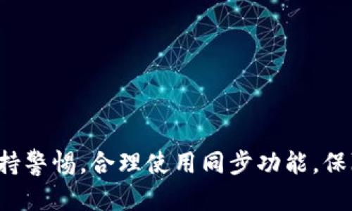 TP钱包的钱包同步功能允许用户在不同设备之间轻松访问和管理他们的数字资产。通过这一功能，用户可以确保在多个设备上查看到相同的资产和交易记录，提升了管理加密货币的灵活性和便利性。

钱包同步功能的基本概念
数字钱包，尤其是在加密货币领域，担负着存储和管理用户资产的重要任务。TP钱包作为一个比较流行的数字钱包，其钱包同步功能尤为重要。所谓钱包同步，就是将你在一个设备上进行的所有操作、资产以及设置等信息，实时更新并反映到另一个设备上的功能。这样一来，无论用户是在手机、平板还是电脑上，都能获得一致的体验和服务。

如何实现钱包同步
TP钱包通过云端技术，将用户的主要数据（包括账号余额、交易记录、地址簿等）存储在云服务器中。用户在某一设备上所作出的任何更改，都会通过网络实时同步到服务器，而其他设备在联网状态下也会及时接收到这些信息，从而实现数据的实时更新。

同步功能的优势
1. **多设备管理**：钱包同步使得用户即便在切换设备（如从手机到电脑）时，也能轻松访问自己的数字资产，无需重复输入密码或重新设置账户。
2. **提高安全性**：通过启用同步，用户的资产和交易记录被加密存储在云端，不易丢失，防止因设备损坏或丢失导致资产无法访问。
3. **减少信息重复**：钱包同步能够避免在多台设备上重复输入信息，减少操作的繁琐性，提高用户的使用效率。

使用钱包同步需要注意的事项
尽管钱包同步为用户带来了许多便利，但在使用过程中，用户也需要注意一些事项，以确保安全和稳定：
1. **安全性**：用户在多个设备上使用钱包时，应确保每个设备都具备良好的安全防护措施，比如启用设备密码、指纹识别等，防止 unauthorized access。
2. **网络环境**：在不安全的网络环境下，尽量避免进行重要操作，特别是涉及交易和资金的操作，保障信息安全。
3. **定期备份**：用户应定期备份自己的钱包信息和私钥，以防止因意外情况导致资产无法恢复。

如何设置钱包同步功能
设置TP钱包同步功能也并不复杂，用户可以按照以下步骤进行操作：
1. **下载并安装TP钱包**：确保在各个设备上安装了TP钱包应用，并完成必要的注册或登录操作。
2. **启用同步功能**：进入钱包设置，寻找“钱包同步”选项，按照指引打开同步功能，确保所有设备的设置一致。
3. **登录同一账户**：在所有设备上都需使用同一TP钱包账户，以确保能够顺利实现数据同步。

总结
TP钱包的钱包同步功能为用户提供了便捷、高效的资产管理方式，让用户能够轻松在不同设备间切换，无缝体验数字资产的管理。但与此同时，用户也需保持警惕，合理使用同步功能，保障自身资产的安全。通过对钱包同步功能的深入了解，用户可以更加从容地在全球范围内徜徉于加密货币的海洋，为自己开启更加广阔的金融未来。