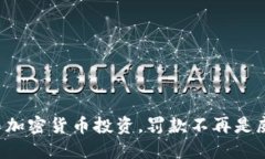 参与加密货币投资，罚款不再是威胁！