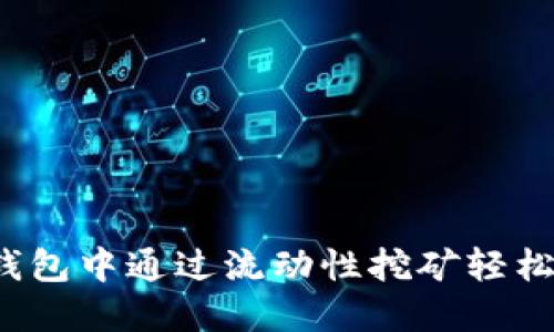 如何在TP钱包中通过流动性挖矿轻松赚取收益？