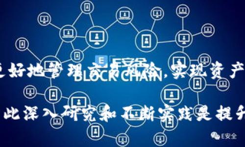 解读TP钱包滑点保护：投资者的安全盾

在数字货币交易的世界中，TP钱包因其简洁易用的界面而备受欢迎。然而，许多初学者可能并不完全了解“滑点保护”这一概念。那么，滑点保护到底意味着什么呢？它如何在交易过程中起到保护投资者的作用呢？本文将对此进行深入解析，帮助你更好地理解这一功能，并在交易时做出明智的决策。

什么是滑点？

滑点是指在下单时，实际成交价格与预期成交价格之间的差异。在交易中，这种现象可能会因为市场波动、流动性不足或订单执行速度等原因而发生。例如，如果你打算以100美元的价格购买一种加密货币，但由于市场快速变化，订单最终以101美元的价格成交，这1美元的差距就是滑点。

滑点对交易者的影响

滑点可能对交易者的收益造成影响，尤其对于那些进行高频交易或需要迅速反应市场变化的投资者来说更为明显。在一个波动性较大的市场中，滑点可能导致你以比预期更高的价格买入，或以更低的价格卖出，从而损失潜在盈利。

滑点保护的作用

TP钱包的滑点保护功能旨在降低滑点对交易者的不利影响。它允许用户设定一个可接受的价格范围，以确保在交易过程中，不会因市场波动而导致过大的滑点。这种保护机制对于希望在价格震荡期间进行交易的投资者来说尤为重要。

如何设置滑点保护？

在TP钱包中，设置滑点保护通常较为简单。用户可以在交易选项中找到滑点保护的设置区域，并输入自己能接受的最大滑点百分比。比如，你可以设置滑点保护为1%，这意味着如果市场价格波动使得交易执行价格超过你设定的范围，TP钱包将不执行这个交易，从而避免损失。

滑点保护的优势与局限性

滑点保护的优势在于，它能够为交易者提供一种安心感，确保交易价格在可接受的范围之内，从而减少因市场波动造成的意外损失。然而，这种保护也有其局限性。例如，在极端市场条件下，滑点可能超出设定的范围，导致交易无法执行。此外，设置过低的滑点保护可能使得许多交易机会被错失，因而在选择滑点保护的参数时，投资者需要仔细考虑。

小结

滑点保护是TP钱包为用户提供的一个重要功能，旨在帮助用户在交易过程中规避因市场波动而产生的潜在损失。通过适当地设置滑点保护参数，投资者可以更好地管理交易风险，实现资产的稳健增值。尽管滑点保护并不能完全消除交易风险，但它无疑是进军数字货币市场的投资者们必须掌握的一项技能。 

希望通过本文的解析，你能更好地理解滑点保护的意义，也能在未来的数字货币投资中游刃有余。如何灵活运用这项功能，将直接关系到你在市场中的表现，因此深入研究和不断实践是提升交易技巧的关键。