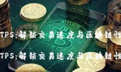 加密货币TPS：解锁交易速