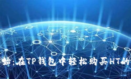从零开始：在TP钱包中轻松购买HT的全攻略