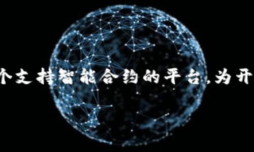 在区块链和加密货币的世界中，发行自己的货币（或代币）可以是一个令人兴奋的挑战，尤其是在波场（Tron）这个快速发展的生态系统中。波场作为一个支持智能合约的平台，为开发者提供了丰富的工具和资源，允许他们创建和管理自己的代币。如果你对如何在tP钱包（Tron钱包的一种）上发行币感兴趣，以下是一个全面的指南。

挑战自己：在波场生态中发行自己的数字货币的真正方法