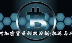 : 欧盟面对加密货币的双刃