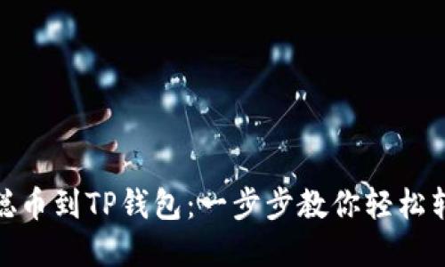 从中本聪币到TP钱包：一步步教你轻松转移资金