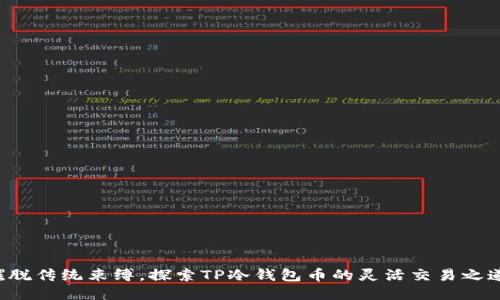 摆脱传统束缚，探索TP冷钱包币的灵活交易之道！