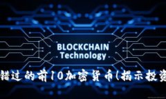 2023年你不能错过的前10加