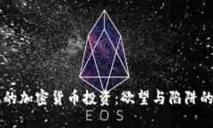 日本的加密货币投资：欲