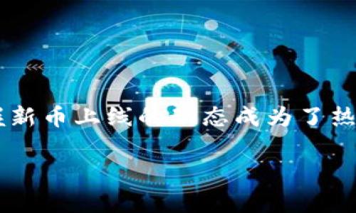 在现代金融科技迅速发展的背景下，加密货币的更新换代备受关注。尤其是在使用数字钱包的用户中，如何及时掌握新币上线的动态成为了热门话题。针对这一困扰，我为你们准备了一个引人入胜的主题，既结合了相关的信息，也给用户带来实用的解决方案。

如何快速掌握TP钱包中新币上线的动态？不再错过你的投资机会！