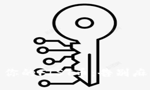 轻松转出你的FIST币：告别麻烦的步骤