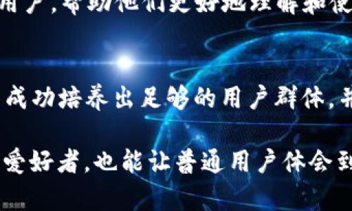 jiaotiHTC加密货币手机：是革命还是噩梦？/jiaoti  
HTC, 加密货币, 手机/guanjianci  

引言：手机与加密货币的完美结合？  
在数字化时代，手机不仅是我们的通讯工具，也逐渐变成了我们生活、工作的中心。随着加密货币的兴起，科技公司们开始探索如何将这两者结合起来，HTC便是其中的佼佼者。HTC的区块链手机不仅仅是一个普通的智能手机，更是一个加密货币的“数字钱包”。但是，这种创新是否真的能满足用户的需求？或者说，它是否意味未来发展的必然趋势？

HTC的创新之路：踏入加密货币领域  
HTC在全球手机市场上曾风光无限，但随着竞争的加剧以及市场需求的变化，它面临着不少挑战。在这样的背景下，HTC决定向加密货币领域进军，推出了自己的区块链手机。这款手机通过独特的硬件和软件设计，试图打造一个安全、私密、去中心化的用户体验。

HTC的区块链手机不仅可以存储用户的加密货币，还能够执行区块链应用。这让许多数字货币爱好者感到兴奋，因为他们终于有了一个便捷而安全的存储方式。设计团队花费了大量时间和精力，确保这款手机的隐私保护和安全性。因此，很多人开始好奇，它到底能为我们带来怎样的体验？

对立观点：这一创新是否过于冒险？  
尽管HTC的区块链手机获得了一部分用户的青睐，但在市场上也存在不少质疑的声音。这种质疑不仅来自于技术的可行性，还有应用的合理性。一方面，加密货币仍然是一种波动性极大的投资工具；另一方面，大多数用户对区块链技术的理解并不深刻，使用这样一款手机是否真的有实际意义？

很多人担心，HTC的这项创新是否会使用户面临更多的安全风险。只要是互联网技术，黑客总能找到突破口。智能手机存储了大量的用户信息和加密资产，一旦发生安全事故，损失将是不可逆转的。因此，许多用户在选择购买这款手机之前，都会反复思考自己的安全和隐私是否能够得到充分保障。

用户体验：是机遇还是困扰？  
在探索HTC区块链手机的用户体验时，我们发现这款手机在界面设计上取得了一定的进步。用户可以很方便地在手机上创建、管理自己的加密货币钱包，甚至可以直接进行交易。这一便捷性无疑是传统手机无法比拟的。然而，是否每个用户都能充分利用这些功能呢？

许多用户表示，虽然HTC的区块链手机在功能上很吸引人，但其复杂的操作界面和相对较高的学习成本让他们望而却步。在使用过程中，尤其是对于技术素养不够高的用户来说，理解如何管理自己的数字资产依然是一项挑战。

市场反响：热情与冷淡并存  
HTC的区块链手机发布后，市场上对其评价褒贬不一。一方面，数字货币的狂热追随者们对这款手机表示热情支持，他们认为这种将技术与生活结合的创意非常新颖；另一方面，大众消费者却对这个概念持观望态度，很多人甚至完全没有听说过HTC这款手机的存在。

从市场反馈来看，销量的提升显然与HTC的宣传力度、品牌形象以及用户教育程度息息相关。尽管HTC给予了诸多积极的期许，但其具体的市场表现离预期还有不小距离。在这样一个变化迅速的市场中，HTC将如何继续推动这款手机的发展，吸引更多用户，是一个值得关注的问题。

未来展望：HTC的挑战与机遇  
在加密货币普及程度不断上升的趋势下，HTC的区块链手机面临着新的机遇。越来越多的普通用户对数字货币感兴趣，潜在的市场需求正在逐渐扩大。如果HTC能够顺应市场变化，把这款手机的使用体验和安全性进一步提升，或许能在竞争日益激烈的市场中找到一席之地。

然而，HTC也需要直面自身的挑战。除了加大市场宣传力度之外，如何提升用户的使用体验，减少操作的复杂性，将是提升市场接受度的关键。同时还需要教育用户，帮助他们更好地理解和使用这款手机。推进区块链技术的普及与理解，将有助于整个加密货币生态的发展。

结论：HTC加密货币手机，前路坎坷但充满希望  
综上所述，HTC的区块链手机在技术创新上确实有值得称道的地方，但在实际应用中仍然面临许多挑战。尽管存在安全隐患、用户操作复杂性等问题，HTC若能成功培养出足够的用户群体，并不断完善其产品，将有机会在加密货币浪潮中乘风破浪。

未来，随着技术的不断进步和用户认知的提升，HTC的加密货币手机能否成为市场的引领者，仍有待观察。人们期待着这一创新不仅能够满足激情的数字货币爱好者，也能让普通用户体会到科技带来的便捷与安全。无论怎样，希望HTC能够在这条充满挑战的道路上继续前行，带给我们更加光明的未来。