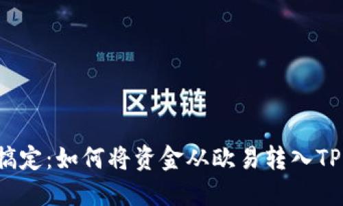 轻松搞定：如何将资金从欧易转入TP钱包？
