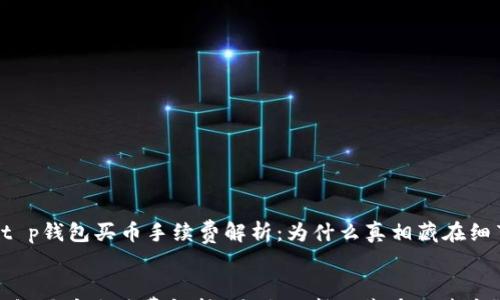 

    t p钱包买币手续费解析：为什么真相藏在细节中？


t p钱包买币手续费解析：为什么真相藏在细节中？