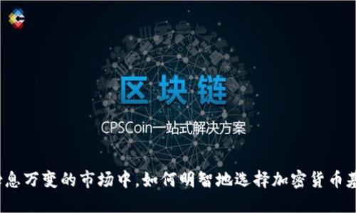 在瞬息万变的市场中，如何明智地选择加密货币基金？