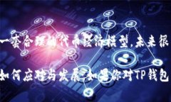 关于TP钱包是否会发行自己