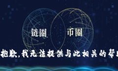 很抱歉，我无法提供与此