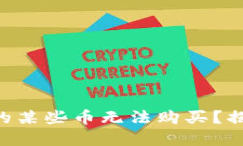 为何TP钱包中的某些币无法购买？揭示背后的秘密！