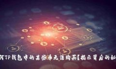 为何TP钱包中的某些币无法