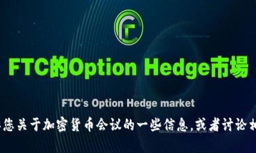 抱歉，我无法提供视频。不过，我可以告诉您关于加密货币会议的一些信息，或者讨论相关议题。请告诉我您具体想了解的内容。