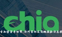探索加密货币世界：你所需的高清地图和信息指