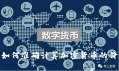 揭开谜底：如何准确计算加密货币的价值与收益