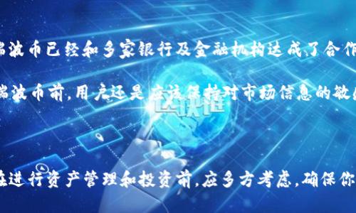 截至我最后的更新，TP钱包（Token Pocket）是一款相对知名的数字货币钱包，它支持多种加密货币的存储和管理。然而，TP钱包对各种币种的支持情况可能会随时有所变化，因此是否支持瑞波币（XRP）需要通过官方渠道确认。

瑞波币是一种基于区块链技术的数字货币，它主要用于金融服务公司之间的跨境支付系统。其独特之处在于，它的共识机制与比特币完全不同，使其交易速度更快，费用更低。如果你是瑞波币的使用者，选择一个支持此币种的钱包非常关键，这样能够确保你的资产安全，并方便日常交易。

TP钱包的特点和优势

TP钱包有几个显著的特点，使其在用户中颇受欢迎。首先，它支持多链资产，用户可以在同一个钱包中管理不同的加密资产，这为需要频繁交易的用户提供了很大的便利。此外，TP钱包界面友好，适合各类用户，无论是新手小白还是经验丰富的投资者都能很快上手。

另一个优势是TP钱包对安全性的重视。用户的私钥保存在本地，意味着即便服务器被攻击，用户的资产也不会受到影响。此外，钱包还支持多种安全措施，如密码保护、指纹识别等，为资产安全建立了多层防护。

如何确认TP钱包是否支持瑞波币

为了确认TP钱包是否支持瑞波币，可以通过以下几种方式进行核实：

ul
li访问TP钱包的官方网站，查看支持的币种列表。/li
li在钱包内查看币种添加的界面，搜索瑞波币（XRP）。/li
li查看社交媒体或相关社区的讨论，了解其他用户的反馈。/li
/ul

通过这些方式，你可以得出TP钱包当前是否可以安全地存储和交易瑞波币的信息。如果TP钱包不支持瑞波币，你还可以考虑其他一些流行钱包，如“Ledger”、“Trezor”或“Exodus”。这些钱包可能同样具备良好的安全性和用户体验。

数字货币钱包的选择要素

在选择数字货币钱包时，有几个要素需要考虑：

ul
li安全性：钱包的安全性至关重要，选择市场认可度高、用户评价良好的钱包可以降低风险。/li
li用户体验：界面友好的钱包能帮助用户更轻松地进行交易和管理资产。/li
li支持币种：确保钱包支持你所持有的所有币种，以及其是否提供方便的兑换功能。/li
li费用：不同钱包在交易手续费、转换费等方面可能有很大差别，注意提前了解。/li
/ul

瑞波币的未来前景

瑞波币作为具有创新性质的数字货币，其在金融行业的应用前景是一个热门话题。由于它专注于解决跨境支付的问题，瑞波币已经和多家银行及金融机构达成了合作，这为它的长期发展奠定了基础。

不过，市场行情瞬息万变，瑞波币的价值受到多种因素影响，包括市场需求、政策法规和技术发展等。因此，在投资或使用瑞波币前，用户还是应该保持对市场信息的敏感，并做好风险评估。

总结

TP钱包是否支持瑞波币取决于钱包的更新和市场变化。选择一个安全、易用的数字货币钱包对于每位用户都非常重要。在进行资产管理和投资前，应多方考虑，确保你的选择能最大程度保护你的资产安全。