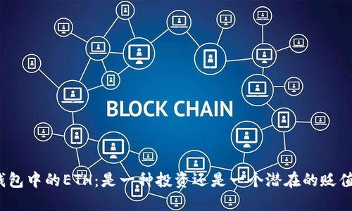 : TP钱包中的ETH：是一种投资还是一个潜在的贬值风险？