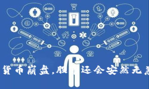 加密货币崩盘，股市还会安然无恙吗？