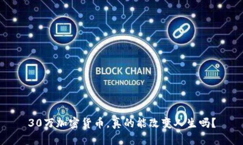 30万加密货币，真的能改变人生吗？