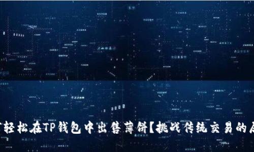 如何轻松在TP钱包中出售薄饼？挑战传统交易的局限！