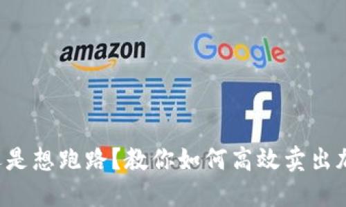 想捞金还是想跑路？教你如何高效卖出加密货币！