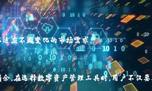 t
jiaotongT P钱包的多币种支持：从比特币到小众币种的全面解读/jiaotong
TP钱包, 加密货币, 数字资产/guanjianci
/t

一、TP钱包概述

在加密货币迅速发展的时代，选择一个合适的钱包来存储和管理数字资产显得格外重要。TP钱包以其用户友好、功能强大而备受关注。它不仅能支持主流的数字货币，还允许用户管理多种类型的代币，为数字资产的安全和流动性提供了良好的解决方案。

二、TP钱包支持的主要币种

TP钱包支持的数字资产种类多样，涵盖了从主流货币到小众代币的广泛范围。最常见的包括：

ul
  listrong比特币（BTC）/strong：作为最初也是最知名的加密货币，比特币无疑是TP钱包中的明星选手。它的保值属性和流动性，使得用户在选择投资时更加青睐。/li
  listrong以太坊（ETH）/strong：紧跟比特币之后，以太坊因其智能合约的功能受到广泛关注，是开发和参与各种去中心化应用的首选。/li
  listrong瑞波币（XRP）/strong：以快速的交易速度和低手续费著称，瑞波币在金融机构中逐渐获得认可，与TP钱包的配合使其交易更加便捷。/li
  listrong莱特币（LTC）/strong：被视为比特币的“轻量版”，莱特币在交易速度和手续费上具有优势，适合日常小额支付。/li
  listrong稳定币（如USDT）/strong：随着去中心化金融（DeFi）的兴起，稳定币为用户提供了波动较小的交易体验，TP钱包允许用户便捷地存储和使用这些资产。/li
/ul

三、如何添加其他币种

除上述主要币种外，TP钱包还支持多种小众和新兴币种，这为用户提供了更多选择。为了添加新的币种，用户可以通过以下步骤操作：

ol
  li打开TP钱包应用，点击“资产”界面。/li
  li找到“添加代币”选项，进入后系统将自动列出支持的所有币种。/li
  li选择想要添加的币种，点击确认即可。/li
/ol

需要注意的是，用户在选择添加币种时，应确保对该币种的信誉和项目背景有所了解，以避免不必要的损失。

四、TP钱包的安全性

大家可能会问：在使用TP钱包时，安全性如何保障？TP钱包的设计采取了多种安全措施，如：

ul
  listrong私钥管理/strong：所有私钥均保存在用户的设备中，避免了第三方干预。/li
  listrong多重签名机制/strong：支持多重签名功能，能够有效防止恶意攻击和盗窃。/li
  listrong定期更新/strong：钱包定期更新，修复可能存在的安全漏洞。/li
/ul

这些安全措施共同构建了一个相对安全的存储环境，用户可以放心管理自己的数字资产。

五、使用TP钱包的优势

选择TP钱包的值钱之处不仅体现在多币种支持上，还有其他几个显著的优势：

ul
  listrong用户体验优良/strong：TP钱包界面，操作便捷，不论是新手还是资深用户，都能轻松上手。/li
  listrong客服支持/strong：TP钱包提供快速有效的客户支持，让用户在遇到问题时能够及时得到帮助。/li
  listrong跨平台使用/strong：无论是手机还是电脑，TP钱包均可无缝使用，满足用户的多样需求。/li
/ul

六、未来发展趋势

随着加密货币市场的不断演变，TP钱包的功能和支持的币种也在快速更新。展望未来，TP钱包可能会考虑整合更多新兴的技术，比如更高效的交易确认机制、更先进的隐私保护技术等，以适应不断变化的市场需求。

七、结语

总的来看，TP钱包作为一个多功能、多币种的加密货币钱包，能够很好的满足用户存储和管理数字资产的需求。从传统的比特币和以太坊，到不断涌现的新兴币种，TP钱包都表现得游刃有余。在选择数字资产管理工具时，用户不仅要考虑安全性和便利性，还应根据自己的需求来选择合适的币种进行管理。通过熟悉TP钱包的各项功能，用户能够更为高效地管理自己的财富，在这个数字资产迅猛发展的时代，占得先机。