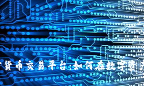 乌拉圭加密货币交易平台：如何在数字资产时代立足？