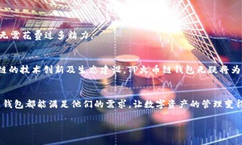 TP火币链钱包是火币网络中的一种数字资产管理工具，专门用于管理和存储基于火币链（Huobi Chain）生成的数字货币。以下是对TP火币链钱包的详细介绍。

什么是火币链？
火币链是由火币集团开发的公链，专注于数字资产的交易、存储及管理。作为一个高性能的区块链平台，火币链支持智能合约和去中心化应用（DApps），能够为用户提供高效、安全的交易环境。火币链致力于提升区块链技术的应用场景，推动区块链资产的普及和使用。由于其高效和便捷的特点，火币链受到越来越多用户和开发者的青睐。

TP火币链钱包的主要功能
TP火币链钱包的主要功能包括资产存储、交易管理、助记词保护和智能合约调用等。用户可以通过该钱包方便地管理他们的数字资产，在安全的环境中进行各种交易操作。

h41. 资产存储/h4
TP火币链钱包允许用户安全地存储多种数字资产，如火币链的原生代币HT（Huobi Token）以及其他基于火币链的代币。该钱包提供了私钥管理工具，确保用户的资产安全不被外界侵犯。用户可以随时随地通过手机或电脑访问自己的钱包，随时查看资产情况。

h42. 交易管理/h4
除了基本的资产存储，TP火币链钱包还支持用户之间的快速交易。通过简洁的用户界面，用户能够迅速发起转账、接受转账及查看交易记录。实时报告交易状态让用户在交易过程中更加安心无忧。

h43. 助记词保护/h4
TP火币链钱包为用户提供助记词保护功能，用户在创建钱包时会生成一组助记词。这个助记词是恢复钱包和资产的关键，用户应当妥善保管，不要泄露给他人。助记词的作用类似于一个安全密钥，确保只有钱包的正主人才能访问资产。

h44. 智能合约调用/h4
火币链支持运行智能合约，TP火币链钱包让用户可以方便地与去中心化应用进行互动。用户可以在钱包中访问和使用各种基于火币链的DApps，大大扩展了钱包的功能和使用场景。

安全性与隐私保护
TP火币链钱包非常重视用户的安全性和隐私保护。采用了多重加密技术，确保用户的私钥和助记词不被泄露。此外，钱包应用会定期进行安全更新，以应对新的安全挑战，保护用户的资产不受损失。

如何使用TP火币链钱包
使用TP火币链钱包相对简单，用户只需按照以下步骤即可快速上手：

h41. 下载与安装/h4
用户可以在应用商店中搜索“TP火币链钱包”，下载并安装该应用。安装完成后，打开应用程序，进入欢迎界面，选择创建新钱包或导入现有钱包。

h42. 创建新钱包/h4
若选择创建新钱包，用户需要设置一个安全的密码，并完成钱包的助记词备份。务必妥善保管助记词，以备将来任何需要恢复钱包的情况。

h43. 导入现有钱包/h4
若用户已经有钱包，可以选择导入现有钱包。只需输入助记词或私钥，便可以恢复访问钱包中的资产。

h44. 添加和管理资产/h4
用户可以在钱包中直接添加新的数字资产，查看当前持有的资产，并随时进行转账、交易等操作。钱包界面友好，用户能够快速找到所需的功能，无需花费过多精力。

TP火币链钱包的前景
随着区块链技术的不断发展和数字资产应用的日趋广泛，火币链钱包在未来有着良好的发展前景。火币集团作为行业领先者，将继续推动火币链的技术创新及生态建设，TP火币链钱包无疑将为更多用户提供便捷的数字资产管理服务。随着越来越多的用户和开发者加入火币链，TP火币链钱包也将通过不断用户体验，提升其市场竞争力。

总结
TP火币链钱包作为火币链的数字资产管理工具，不仅具备多种功能，还能够提供优良的安全性与用户体验。无论是新手还是资深玩家，TP火币链钱包都能满足他们的需求，让数字资产的管理变得简单而安全。

总而言之，TP火币链钱包是数字货币爱好者的绝佳选择，用户可以期待它在未来继续为用户提供更完善的服务，推动数字资产的普及化进程。