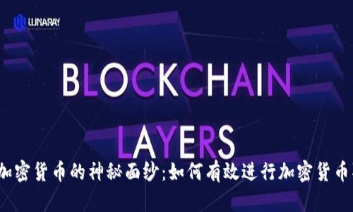 揭开加密货币的神秘面纱：如何有效进行加密货币取证？