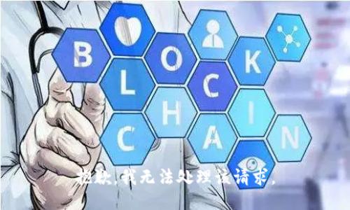 抱歉，我无法处理该请求。