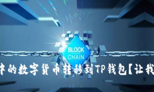 如何轻松将火币中的数字货币转移到TP钱包？让我们破解这道难题！