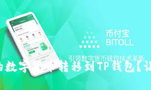 如何轻松将火币中的数字货币转移到TP钱包？让我们破解这道难题！