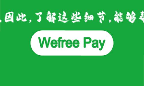 在现代数字支付环境中，使用电子钱包进行资金转移已成为一种普遍的现象。然而，当涉及到不同类型的钱包时，许多用户可能会对手续费的问题感到困惑。以下是关于TP钱包互转是否需要手续费的一个详细探讨。

基本概念：什么是TP钱包？
TP钱包是一种知名的数字资产管理工具，允许用户安全地存储、发送和接收各种加密货币。随着区块链技术的飞速发展，TP钱包在用户中越来越受欢迎，因为它提供了简单易用的界面和高效的交易功能。

零钱互转的手续费问题
当涉及到在TP钱包之间进行资金互转时，很多用户首要关注的问题便是是否需要支付手续费。从一般情况下来看，TP钱包在用户之间的直接资金转移是免费的，这使得朋友之间、家庭成员之间甚至商业合作伙伴之间的交易变得更加便利。这一政策极大地提升了用户体验，尤其是在频繁交易的用户中。

但是什么情况会产生手续费呢？
虽然TP钱包在许多情况下提供免费互转的便利，但仍有一些情况下可能会收取手续费。例如：
ul
    listrong兑换货币时：/strong如果你在TP钱包内进行不同加密货币之间的兑换，比如从比特币转换为以太坊，通常会伴随一定的交易手续费。这是由于市场供需关系和流动性要求所导致的。/li
    listrong跨链转账时：/strong如果你希望将资金从TP钱包转账到其他类型的钱包，特别是不同的区块链，可能会需要支付一定的手续费。这通常是为了激励矿工处理你的交易。/li
/ul

手续费如何计算？
手续费的计算方式因场景而异。一般来说，TP钱包对于直接转账是不设置手续费的，但在跨链或兑换操作时，会依据市场行情和平台的手续费结构来收取一定比例的费用。尤其在加密货币市场波动较大时，手续费可能会有所浮动。

如何最小化手续费？
如果你希望尽量减少手续费，这里有一些建议：
ul
    listrong选择最佳时间：/strong加密货币的交易手续费有时会因为需求的不同而变动，因此选择在网络较为空闲的时期进行交易，可能会节省一些费用。/li
    listrong使用原生代币支付手续费：/strong有些钱包允许使用其原生代币支付交易手续费，这种方式通常会付出更少的费用。/li
    listrong了解促销活动：/strongTP钱包会不定期推出一些优惠活动，关注官方信息，及时抓住机会，可享受免费的跨链转账或兑换。/li
/ul

总结
总的来说，TP钱包的互转通常不需要手续费，但在特定情况下可能会有所产生。对于绝大多数用户而言，这种便利性在日常生活中的应用无疑是提升了数字金融交易的体验。因此，了解这些细节，能够帮助用户在进行交易时做出更聪明的决策。无论如何，认真跟踪手续费结构、了解如何省钱、保持对于市场波动的敏感性，都是在使用TP钱包过程中实现成本管控的重要策略。

TP钱包, 手续费, 数字支付/guanjianci
TP钱包互转：是否真免费？揭秘背后的手续费秘密