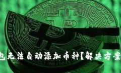 TP钱包无法自动添加币种？