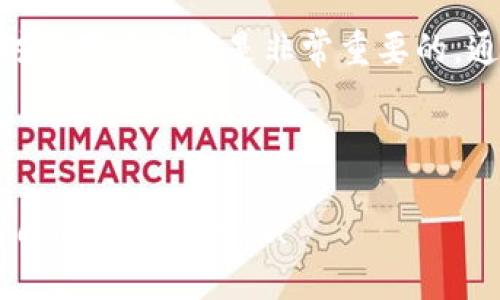 火币提币到TP钱包的实际时间：你可能会惊讶！

在讨论火币提币到TP钱包的时间时，不同的用户可能会有不同的体验和感受。有人可能会觉得迅速而顺畅，而另一些人则可能面临一些潜在的延迟。这究竟是怎么回事？让我们深入探讨一下这个话题，并揭示提币过程中可能遇到的各种因素。

提币流程的基本理解

首先，了解提币流程是必不可少的。火币交易所是一个流行的加密货币交易平台，用户在其中可以进行各种数字货币的买入和卖出。当用户决定将其在火币上的资产转出到TP钱包时，他们需要遵循一些步骤，包括选择提币的币种、输入TP钱包的地址、确认金额等。

提币时间的影响因素

提币到TP钱包的时间通常受到几个因素的影响：

ul
    listrong区块链网络拥堵：/strong如果当前加密货币的网络处于高拥堵状态，交易确认可能需要更长时间。这意味着火币到TP钱包的提币时间可能会延迟，尤其是在高峰时段。/li

    listrong提币额度和优先级：/strong火币在处理提币请求时，通常会根据交易费和额度来优先处理某些交易。如果你选择了较低的交易费用，可能会导致提币所需的时间延长。/li

    listrong安全审查：/strong为了防止欺诈和盗窃，火币在提币时会进行安全审查，可能会导致稍微的延迟。/li

    listrongTP钱包的接收速度：/strong有些钱包在接收交易时的速度会有所不同，尤其是当钱包的服务器遇到问题时。/li
/ul

提币过程中的常见问题

除了提币时间，很多用户在提币过程中可能还会遇到一些其他问题：

ul
    listrong地址错误：/strong在输入TP钱包地址时，稍微的错误都可能导致币的丢失，因此在输入地址时要格外小心。/li

    listrong提币限额：/strong不同的币种和钱包通常会有不同的提币限额，了解这些限制可以帮助用户更好地规划提币操作。/li

    listrong处理时间的透明度：/strong技术上的处理时间可能没有明确的标准，许多用户对于提币的等待时间会感到不安，这时及时查看交易状态可以帮助减轻焦躁情绪。/li
/ul

如何加速提币过程

为了减少提币到TP钱包的等待时间，用户可以采取一些措施：

ul
    listrong选择高交易费用：/strong虽然高交易费用会增加成本，但在网络拥堵时，它可能会显著加快交易的处理速度。/li

    listrong在低峰时段进行交易：/strong观察和选择在网络使用较少的时段进行提币，例如在某些国家的非工作时间，可以提高成功率。/li

    listrong确认网络状态：/strong在计划提币前，先查询当前区块链网络的状况，确保在相对稳定时期完成交易。/li
/ul

总结：火币提币到TP钱包时间的真实情况

总的来说，火币提币到TP钱包的时间并没有固定的标准，通常需要几分钟到几小时不等。了解这个过程的细节以及影响提币时间的各种因素，对于用户来说是非常重要的。通过合理选择提币时机、费用，将会有助于进一步提币体验。同时，保持对时事和市场的关注，调整自己的策略，可以让你的加密货币投资更顺利。

火币, 提币, TP钱包/guanjianci

温馨提示：在进行任何类型的加密货币交易时，请始终保持谨慎，包括对接收地址、网络状态和提币额度的确认。希望每一位用户都能顺利完成自己的加密之旅！