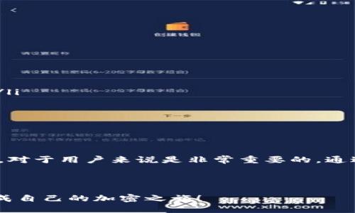 火币提币到TP钱包的实际时间：你可能会惊讶！

在讨论火币提币到TP钱包的时间时，不同的用户可能会有不同的体验和感受。有人可能会觉得迅速而顺畅，而另一些人则可能面临一些潜在的延迟。这究竟是怎么回事？让我们深入探讨一下这个话题，并揭示提币过程中可能遇到的各种因素。

提币流程的基本理解

首先，了解提币流程是必不可少的。火币交易所是一个流行的加密货币交易平台，用户在其中可以进行各种数字货币的买入和卖出。当用户决定将其在火币上的资产转出到TP钱包时，他们需要遵循一些步骤，包括选择提币的币种、输入TP钱包的地址、确认金额等。

提币时间的影响因素

提币到TP钱包的时间通常受到几个因素的影响：

ul
    listrong区块链网络拥堵：/strong如果当前加密货币的网络处于高拥堵状态，交易确认可能需要更长时间。这意味着火币到TP钱包的提币时间可能会延迟，尤其是在高峰时段。/li

    listrong提币额度和优先级：/strong火币在处理提币请求时，通常会根据交易费和额度来优先处理某些交易。如果你选择了较低的交易费用，可能会导致提币所需的时间延长。/li

    listrong安全审查：/strong为了防止欺诈和盗窃，火币在提币时会进行安全审查，可能会导致稍微的延迟。/li

    listrongTP钱包的接收速度：/strong有些钱包在接收交易时的速度会有所不同，尤其是当钱包的服务器遇到问题时。/li
/ul

提币过程中的常见问题

除了提币时间，很多用户在提币过程中可能还会遇到一些其他问题：

ul
    listrong地址错误：/strong在输入TP钱包地址时，稍微的错误都可能导致币的丢失，因此在输入地址时要格外小心。/li

    listrong提币限额：/strong不同的币种和钱包通常会有不同的提币限额，了解这些限制可以帮助用户更好地规划提币操作。/li

    listrong处理时间的透明度：/strong技术上的处理时间可能没有明确的标准，许多用户对于提币的等待时间会感到不安，这时及时查看交易状态可以帮助减轻焦躁情绪。/li
/ul

如何加速提币过程

为了减少提币到TP钱包的等待时间，用户可以采取一些措施：

ul
    listrong选择高交易费用：/strong虽然高交易费用会增加成本，但在网络拥堵时，它可能会显著加快交易的处理速度。/li

    listrong在低峰时段进行交易：/strong观察和选择在网络使用较少的时段进行提币，例如在某些国家的非工作时间，可以提高成功率。/li

    listrong确认网络状态：/strong在计划提币前，先查询当前区块链网络的状况，确保在相对稳定时期完成交易。/li
/ul

总结：火币提币到TP钱包时间的真实情况

总的来说，火币提币到TP钱包的时间并没有固定的标准，通常需要几分钟到几小时不等。了解这个过程的细节以及影响提币时间的各种因素，对于用户来说是非常重要的。通过合理选择提币时机、费用，将会有助于进一步提币体验。同时，保持对时事和市场的关注，调整自己的策略，可以让你的加密货币投资更顺利。

火币, 提币, TP钱包/guanjianci

温馨提示：在进行任何类型的加密货币交易时，请始终保持谨慎，包括对接收地址、网络状态和提币额度的确认。希望每一位用户都能顺利完成自己的加密之旅！