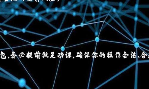 关于是否可以使用海外ID下载TP钱包的问题，确实有很多用户在探讨这个话题。以下是一些关键点，希望能够帮助你更好地理解这个问题。

什么是TP钱包？
TP钱包是一款基于区块链技术的多功能数字资产钱包，用户可以在其中存储和管理不同种类的加密货币。它的设计初衷是为了给用户提供安全、便捷的数字资产管理体验。不仅支持主流的以太坊和比特币，还兼容一些小众币种，让用户可以在一个平台上轻松管理所有的数字资产。

海外ID的定义
在讨论“海外ID”之前，我们需要明确这个概念。通常情况下，海外ID指的是用户在国外注册的账户或身份，可能是某个国家的身份证明文件、驾驶执照，或者是某些特定服务的注册信息。例如，一些国际金融服务、社交网络或应用程序要求用户使用海外身份进行注册。

TP钱包的下载限制
从官方渠道来看，TP钱包并没有明确限制海外用户下载。然而，实际情况往往复杂。某些国家的法律法规可能限制数字资产钱包的使用，而一些应用商店可能会根据你所在的地区限制某些应用的下载。此外，某些钱包或金融应用可能会对地区进行限制，用户在尝试创建账户或使用服务时，可能会遇到地区限制问题。例如，你可能会收到“该服务在您的地区不可用”的提示。

如何在海外使用TP钱包？
如果你身处海外，希望使用TP钱包，可以考虑以下几种方案：
ul
    listrong使用VPN：/strong虚拟专用网络（VPN）可以让你在网络上伪装成在其他地区的用户。通过VPN，你可能能够访问那些在你当前地区被限制的应用或服务。不过，使用VPN时需谨慎，确保它是合法且安全的。/li
    listrong访问官方网站：/strong你可以尝试直接访问TP钱包的官方网站，了解是否有适用于海外用户的版本，某些官方渠道可能提供适合的下载链接。/li
    listrong根据当地法律行事：/strong在使用数字资产钱包时，一定要遵循你目前居住地的法律法规，确保你的数字资产行为不会触犯当地法律。/li
/ul

常见问题解答
关于TP钱包和海外ID的使用，很多用户可能会有一些疑问，以下是一些常见问题的解答：

h41. TP钱包的安全性如何？/h4
TP钱包采用了多重安全措施，包括私钥本地存储，不上传至服务器，从而减少了因服务器被黑客攻击而导致的资产损失风险。此外，用户可以启用双重认证，进一步提升账户的安全性。

h42. 我在海外使用TP钱包会被限制吗？/h4
如前所述，使用TP钱包时，地区限制主要取决于当地法律和TP钱包的政策。若在某些国家，金融监管较为严格，可能会限制数字资产的交易或存储，因此建议在使用前了解当地的法律风险。

h43. 如何恢复我的TP钱包账户？/h4
如果你遗忘了TP钱包的密码或丢失了手机，可以通过助记词或备份文件进行账户恢复。确保妥善保存这类信息，以防未来的麻烦。

总结
总的来说，海外用户是否能够下载和使用TP钱包是一个相对复杂的问题，它受到多种因素的影响，包括地区法律、平台政策和用户的个人情况。如果你正在考虑使用TP钱包，务必提前做足功课，确保你的操作合法、合规。同时，这也为用户提供了一个反思数字资产管理的契机：在全球化日益加深的今天，如何在平衡法律合规与个人自由之间找到最佳路径，是很多用户需要面对的挑战。

希望这些信息能帮到你！若你还有其他问题，欢迎继续提问。