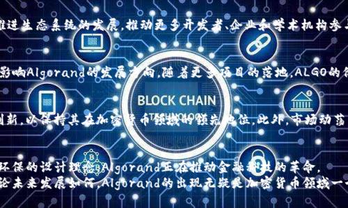   揭开Algorand的神秘面纱：为何它是未来数字资产的游戏规则改变者 / 
 guanjianci Algorand, 加密货币, 数字资产 /guanjianci 

引言：进入加密货币的新时代
在加密货币市场上，Algorand无疑是一个令人瞩目的名字。随着数字资产的浪潮席卷整个金融领域，越来越多的人开始关注新兴的区块链技术。而Algorand以其独特的共识机制以及强大的技术背景，逐渐成为行业中的一个重要角色。在这个信息迅速变化的时代，深入理解Algorand及其优势，能够为我们把握未来的数字经济提供重要的参考。

Algorand：简史与背景
Algorand由麻省理工学院的教授Silvio Micali于2017年创立，Micali以其在密码学领域的贡献获得了图灵奖。他的目标是创建一个既快速又安全的区块链系统，解决传统区块链面临的主要问题，如可扩展性和安全性。通过引入全新的共识机制，Algorand开始了对加密生态的挑战。

算法与共识：速度与安全性的平衡
Algorand最引人关注的部分是其共识机制，称为“纯粹的权益证明”（Pure Proof of Stake, PPOS）。与比特币的工作量证明机制相比，PPOS不仅提高了速度，还保持了高水平的安全性。在这个机制下，每个持有Algorand代币（ALGO）的用户都可以参与区块链的验证和生成过程，这种开放性消除了中心化的风险，使得任何人都可以在网络中发挥作用。

与传统区块链的对比
与比特币和以太坊等传统区块链相比，Algorand的交易确认时间仅需几秒钟，这在现实应用中具有重要意义。对于那些需要快速转账和高频交易的场景，Algorand显然是一个优于其他区块链的选择。此外，在高峰期，Algorand依然能够保持较低的交易费用，这让它在众多加密货币中脱颖而出。

智能合约与应用场景
除了基本的加密交易功能，Algorand还支持智能合约和去中心化应用（dApps）的构建。这为开发者提供了更多创新的可能性。例如，Algorand的分布式应用可以覆盖金融、供应链管理、身份验证等多个领域。通过这些应用，Algorand可以为更多传统行业引入透明性和效能，改变我们与数字资产的互动方式。

环保意识：绿色区块链的未来
在全球范围内，环保意识日益增强，传统的区块链技术因其高能耗而受到批评。然而，Algorand在设计时就考虑到了这一点。其共识机制相较于其他区块链能耗显著降低，使其成为绿色区块链的先锋。对于那些希望将可持续发展与数字资产投资挂钩的用户而言，Algorand提供了一个理想的选择。

社区与生态系统
Algorand的成功不仅仅依赖于其技术背景和市场需求，其活跃的社区也是其蓬勃发展的重要因素。Algorand Foundation和多家企业共同合作，推进生态系统的发展，推动更多开发者、企业和学术机构参与其中。各种黑客马拉松、开发者会议等活动不断吸引新血液，激发创新。

投资驱动：持有ALGO的潜在价值
对于投资者而言，ALGO不仅是一种数字货币，更是参与Algorand生态系统的入场券。持有ALGO的人不仅可以分享网络的收益，还能参与治理决策，影响Algorand的发展方向。随着更多项目的落地，ALGO的价值有潜力进一步上涨，吸引了众多投资者的目光。

未来展望：Algorand的挑战与机遇
尽管Algorand在技术上展现出了不少潜力，但它同样面临着诸多挑战。竞争对手不断增加，市场风云变化不定。在这样的环境中，Algorand需不断创新，以保持其在加密货币领域的领先地位。此外，市场动荡与政策变化也可能影响其发展路径。然而，若能掌握这些挑战，Algorand的未来无疑是光明的。

结语：拥抱Algorand，迎接数字资产的新时代
总的来说，Algorand以其独特的技术优势和强大的社区基础，正在逐步成为加密货币领域中的重要角色。从极速的交易确认到支持智能合约，再到环保的设计理念，Algorand正在推动金融科技的革命。
作为用户，无论是投资者还是普通消费者，深入了解Algorand及其潜在优势，都将有助于我们在这个变化迅速的数字经济时代更好地把握机会。无论未来发展如何，Algorand的出现无疑是加密货币领域一个值得关注的里程碑。