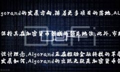   揭开Algorand的神秘面纱：