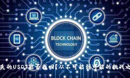 丢失的USDT能否找回？从不可能到可能的挑战之路